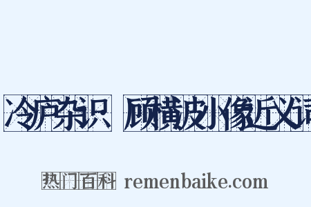 冷庐杂识·顾横波小像近义词是什么意思的图片